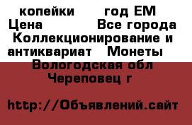 2 копейки 1802 год.ЕМ › Цена ­ 4 000 - Все города Коллекционирование и антиквариат » Монеты   . Вологодская обл.,Череповец г.